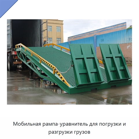 Мобильная рампа-уравнитель для погрузки и разгрузки грузов