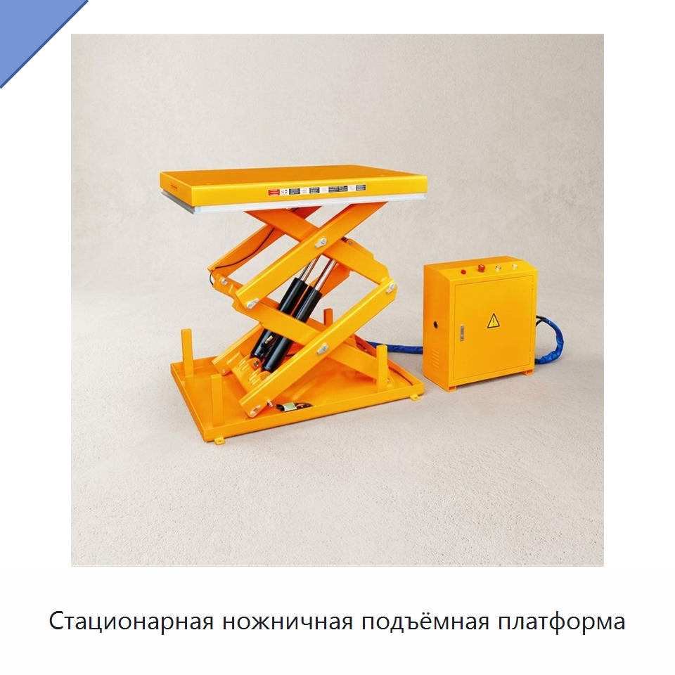Стационарная ножничная подъёмная платформа — Подъемные столы
