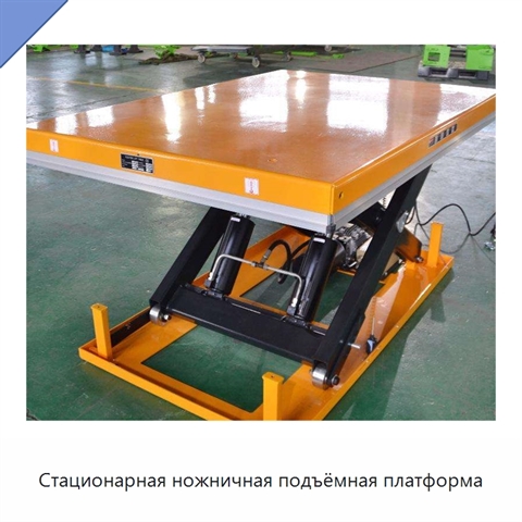 Стационарная ножничная подъёмная платформа
