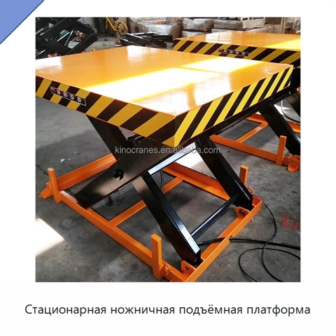 Стационарная ножничная подъёмная платформа