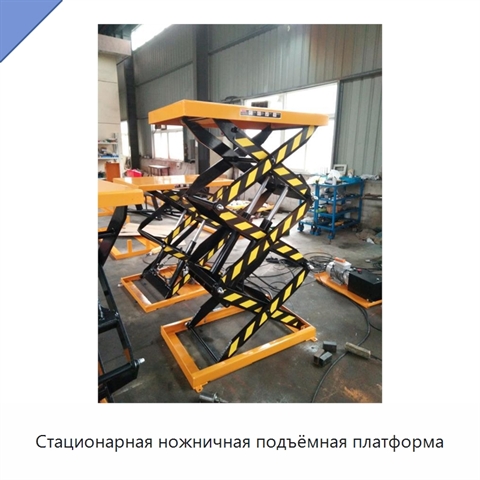 Стационарная ножничная подъёмная платформа