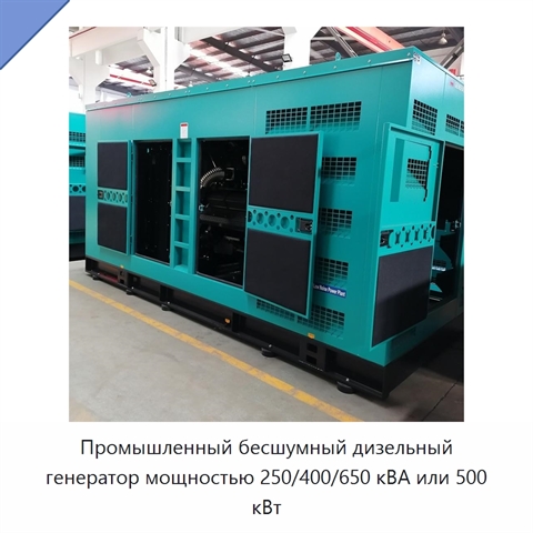Промышленный бесшумный дизельный генератор мощностью 250/400/650 кВА или 500 кВт