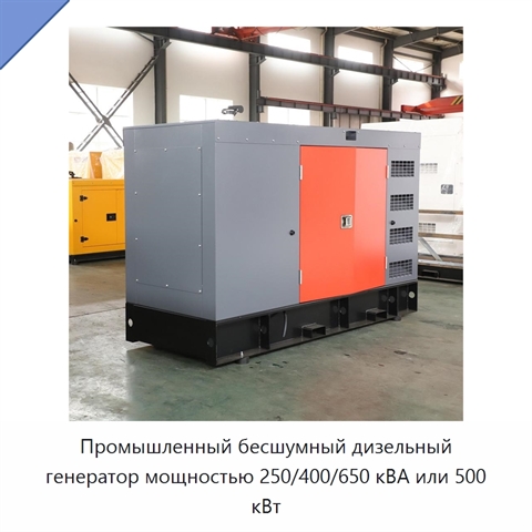Промышленный бесшумный дизельный генератор мощностью 250/400/650 кВА или 500 кВт
