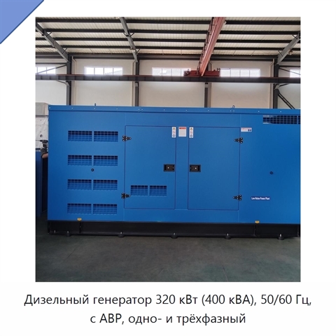 Дизельный генератор 320 кВт (400 кВА), 50/60 Гц, с АВР, одно- и трёхфазный