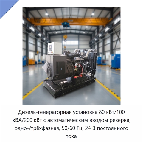 Дизель-генераторная установка 80 кВт/100 кВА/200 кВт с автоматическим вводом резерва, одно-/трёхфазная, 50/60 Гц, 24 В постоянного тока