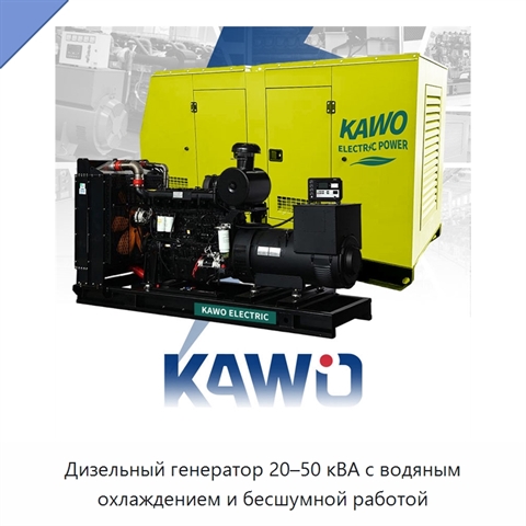 Дизельный генератор 20–50 кВА с водяным охлаждением и бесшумной работой