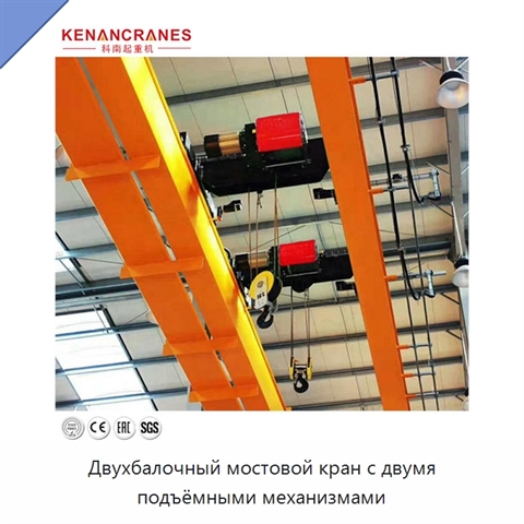 Двухбалочный мостовой кран с двумя подъёмными механизмами