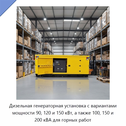 Дизельная генераторная установка с вариантами мощности 90, 120 и 150 кВт, а также 100, 150 и 200 кВА для горных работ