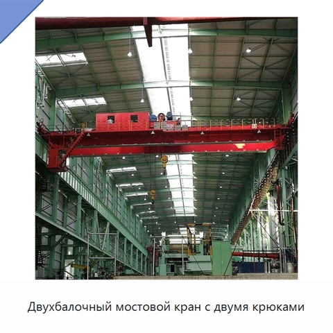 Двухбалочный мостовой кран с двумя крюками