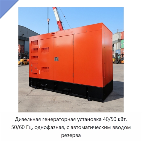 Дизельная генераторная установка 40/50 кВт, 50/60 Гц, однофазная, с автоматическим вводом резерва