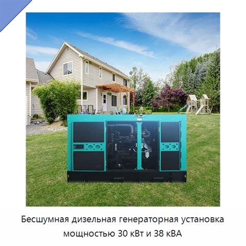 Бесшумная дизельная генераторная установка мощностью 30 кВт и 38 кВА