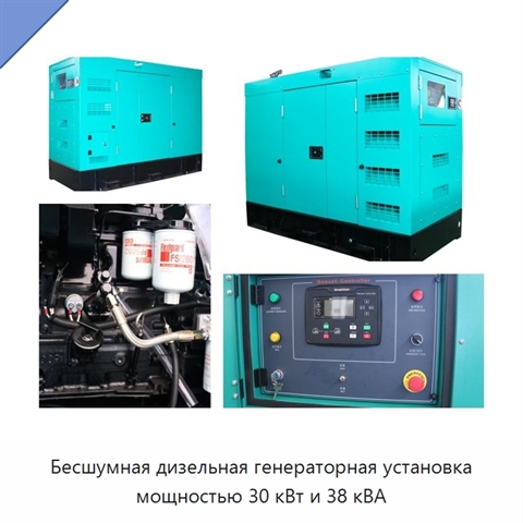 Бесшумная дизельная генераторная установка мощностью 30 кВт и 38 кВА