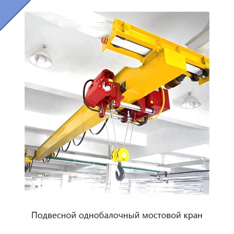 Подвесной однобалочный мостовой кран