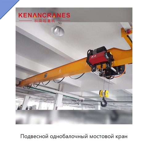 Подвесной однобалочный мостовой кран