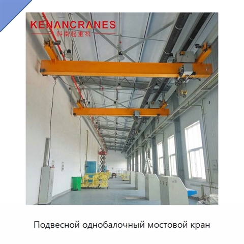Подвесной однобалочный мостовой кран