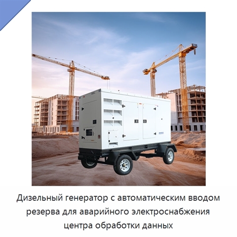 Дизельный генератор с автоматическим вводом резерва для аварийного электроснабжения центра обработки данных