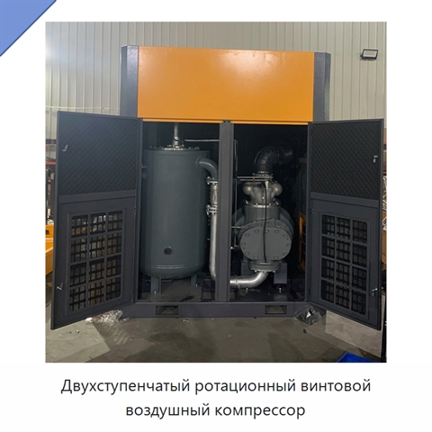 Двухступенчатый ротационный винтовой воздушный компрессор