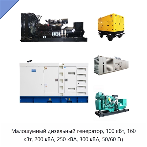 Малошумный дизельный генератор, 100 кВт, 160 кВт, 200 кВА, 250 кВА, 300 кВА, 50/60 Гц