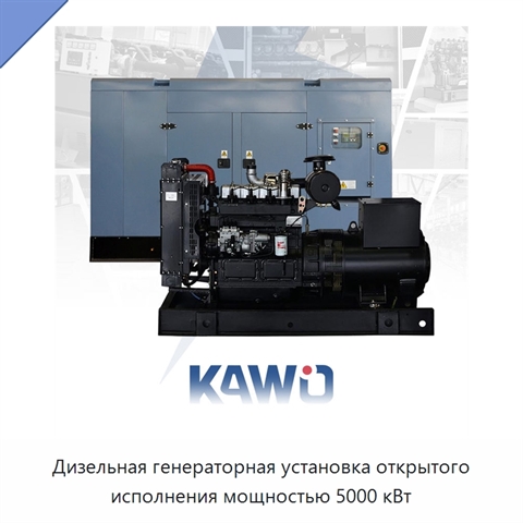 Дизельная генераторная установка открытого исполнения мощностью 5000 кВт