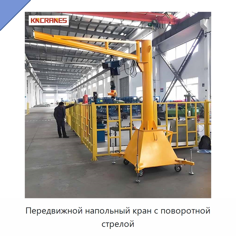 Передвижной напольный кран с поворотной стрелой — Краны