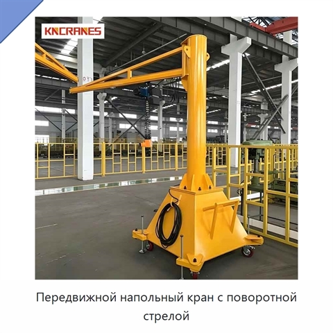 Передвижной напольный кран с поворотной стрелой
