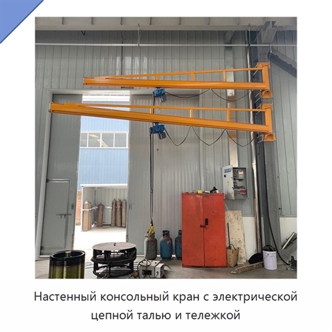 Настенный консольный кран с электрической цепной талью и тележкой