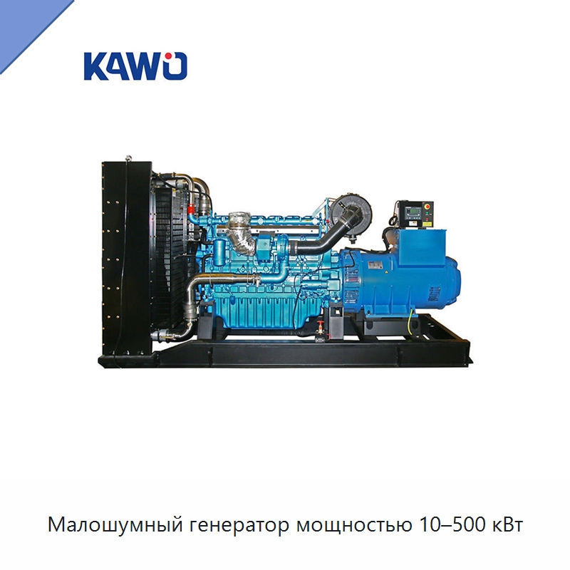 Малошумный генератор мощностью 10–500 кВт — Дизельные генераторы