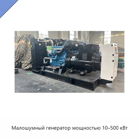 Малошумный генератор мощностью 10–500 кВт
