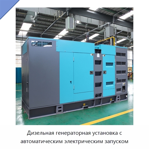 Дизельная генераторная установка с автоматическим электрическим запуском