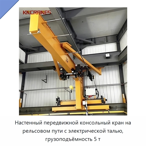 Настенный передвижной консольный кран на рельсовом пути с электрической талью, грузоподъёмность 5 т