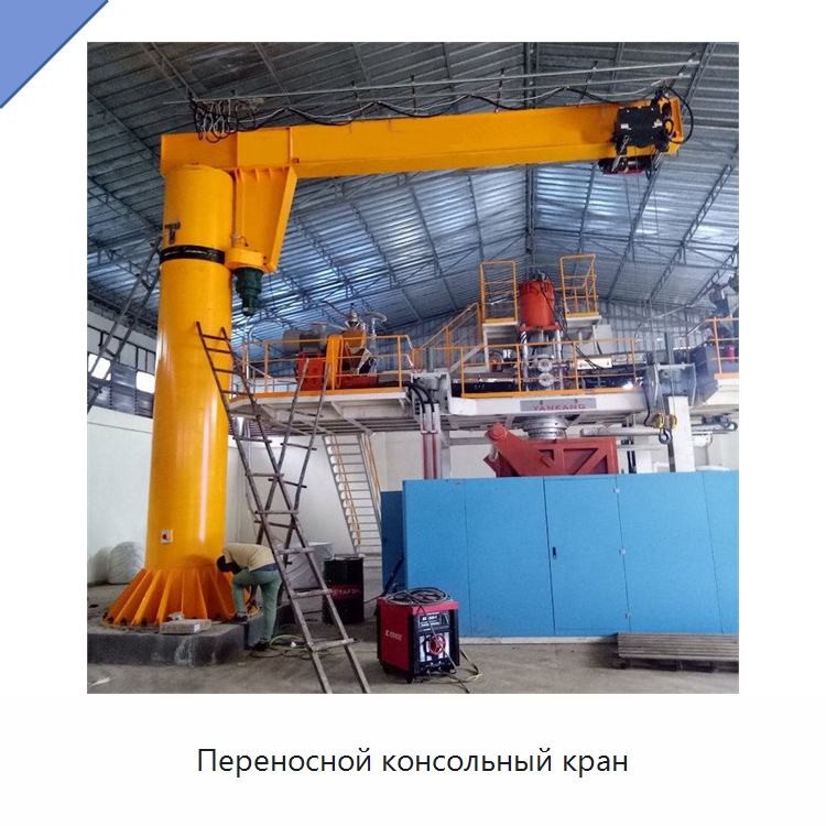 Переносной консольный кран — Краны