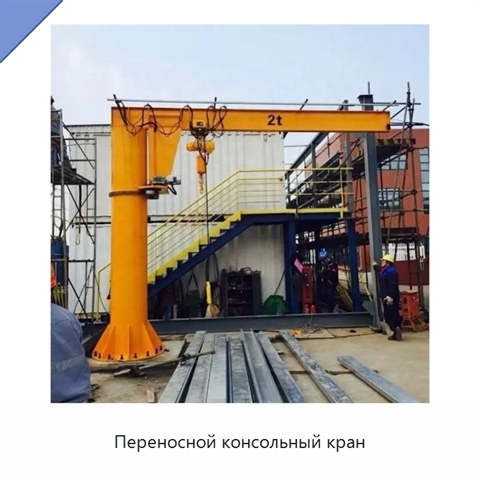 Переносной консольный кран