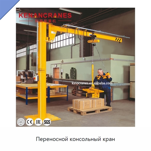 Переносной консольный кран