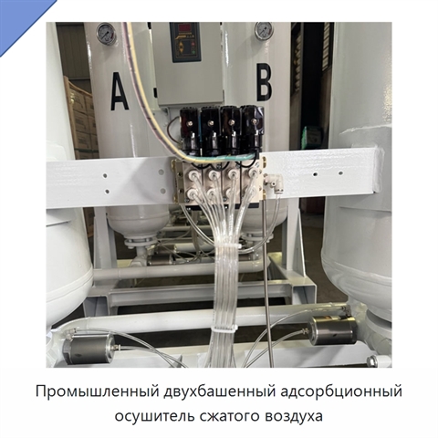 Промышленный двухбашенный адсорбционный осушитель сжатого воздуха