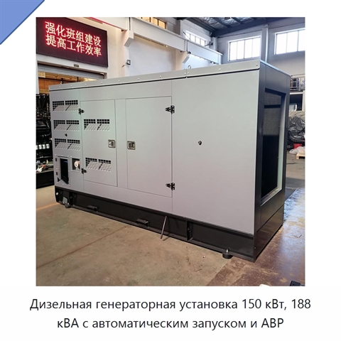 Дизельная генераторная установка 150 кВт, 188 кВА с автоматическим запуском и АВР