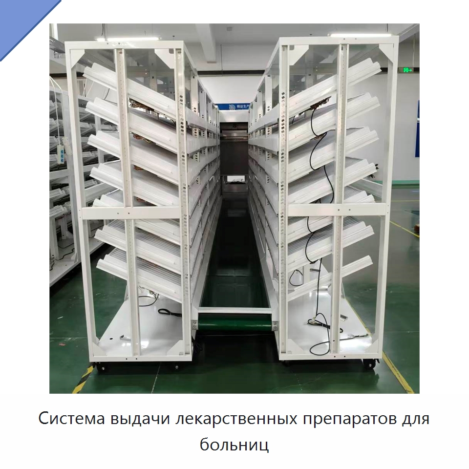 Система выдачи лекарственных препаратов для больниц — Подъемно-транспортное и складское оборудование