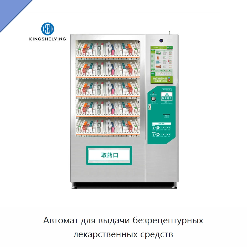 Автомат для выдачи безрецептурных лекарственных средств — Подъемно-транспортное и складское оборудование