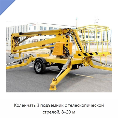 Коленчатый подъёмник с телескопической стрелой, 8–20 м