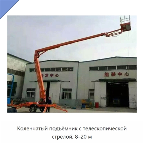 Коленчатый подъёмник с телескопической стрелой, 8–20 м
