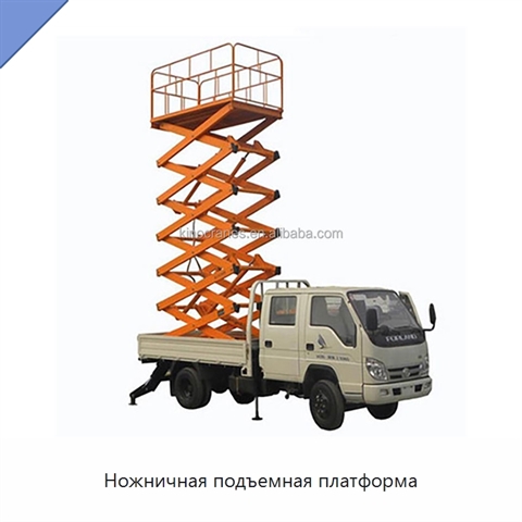 Ножничная подъемная платформа