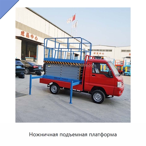 Ножничная подъемная платформа