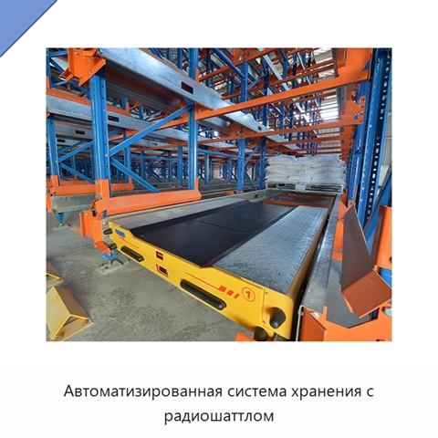 Автоматизированная система хранения с радиошаттлом