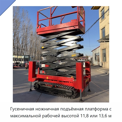 Гусеничная ножничная подъёмная платформа с максимальной рабочей высотой 11,8 или 13,6 м