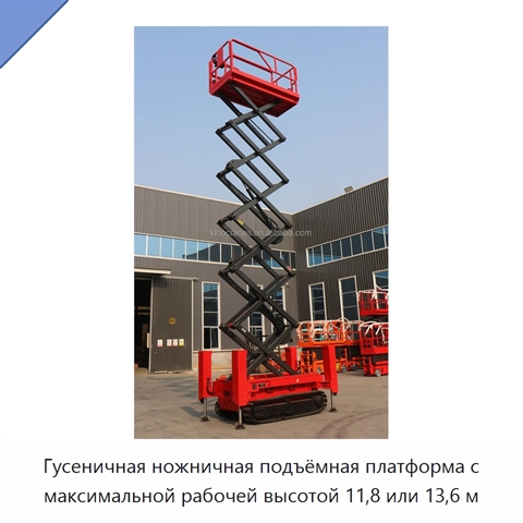 Гусеничная ножничная подъёмная платформа с максимальной рабочей высотой 11,8 или 13,6 м