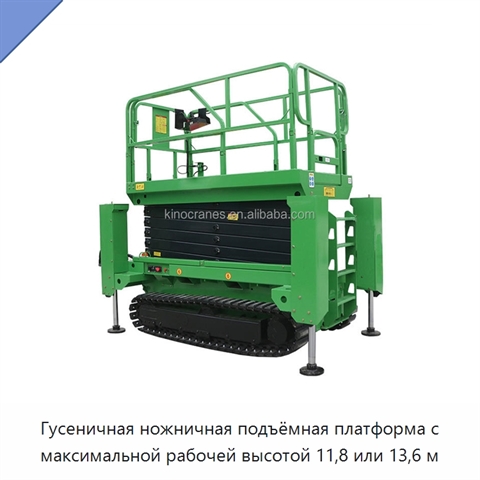 Гусеничная ножничная подъёмная платформа с максимальной рабочей высотой 11,8 или 13,6 м