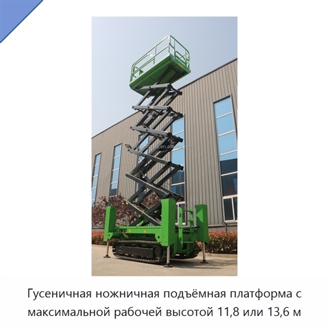 Гусеничная ножничная подъёмная платформа с максимальной рабочей высотой 11,8 или 13,6 м