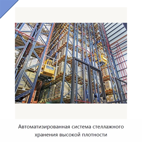 Автоматизированная система стеллажного хранения высокой плотности