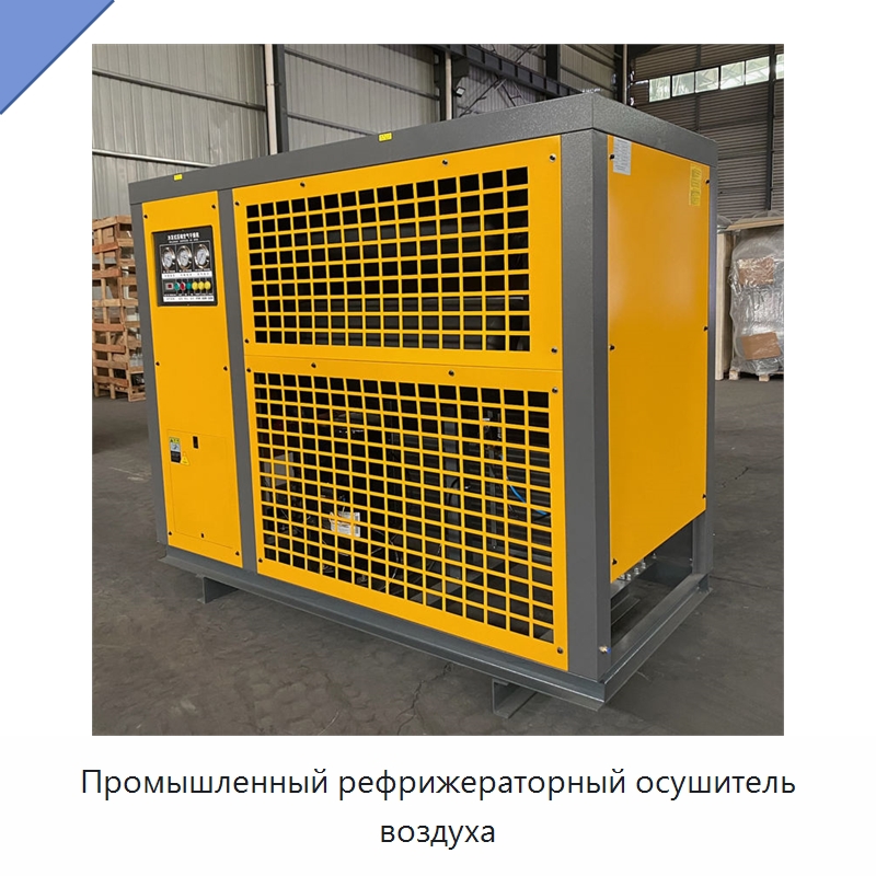 Промышленный рефрижераторный осушитель воздуха — Запчасти для промышленных компрессоров