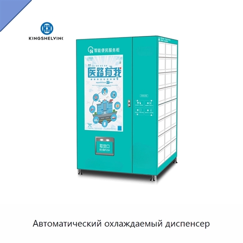 Автоматический охлаждаемый диспенсер