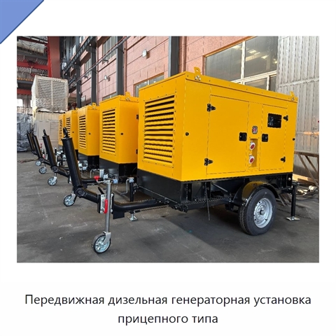 Передвижная дизельная генераторная установка прицепного типа